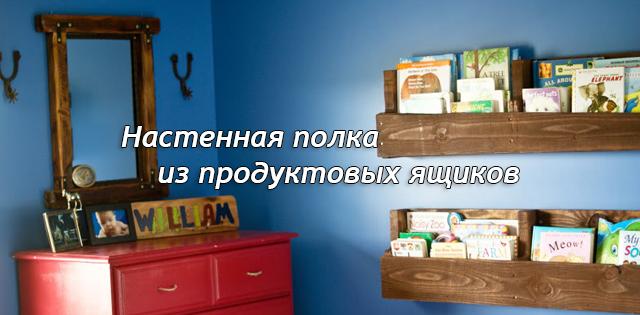Настенная полка из продуктовых ящиков #сделайсам #diy diy.bz/152-nastennaya…