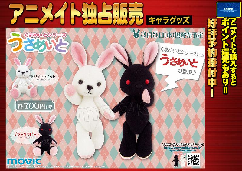 アニメイト大宮 A Twitter 予約情報 くまめいとから可愛いうさぎver が3月5日に発売みゃぉ その名はうさめいと ホワイトラビットと ブラックラビットみゃ っ 好きなお色に好きな衣装を着せてくまめいととは違う可愛さを楽しんでほしいみゃぉ Http T Co