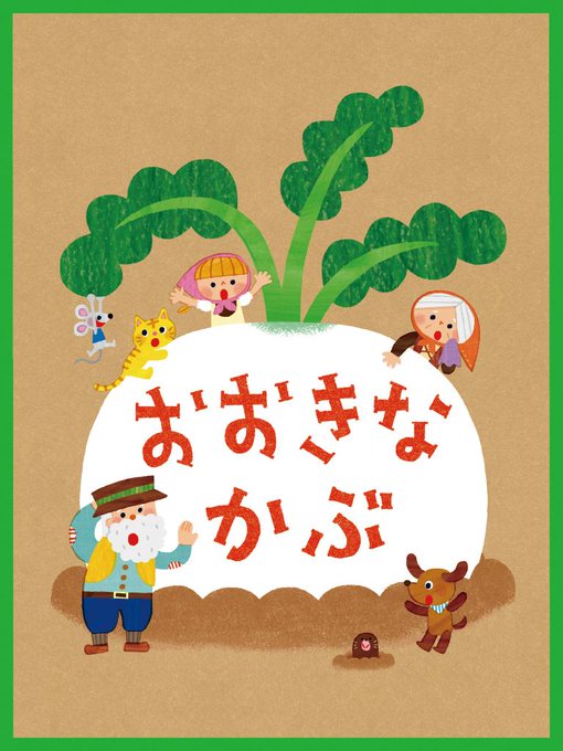 おおきなかぶのtwitterイラスト検索結果 古い順 おおきなかぶのtwitterイラスト検索結果 古い順