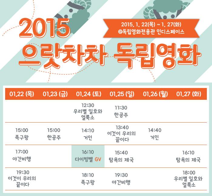 '2015 으랏차차독립영화' 상영소식 #인디스페이스 
<다이빙벨> <탐욕의 제국> <야간비행> 
각 영화의 상영시간표를 확인하세요:)
cinemadal.tistory.com/2433