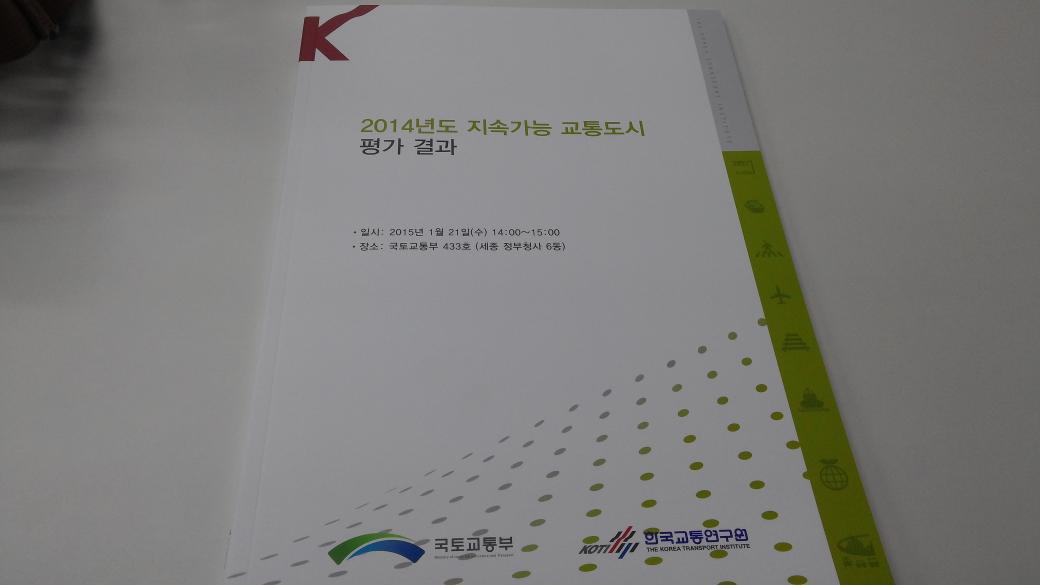 CTH75's tweet photo. "2014년도 지속가능 교통도시 평가 결과 설명회"  참석차 국토교통부 세종 정부청사에 와있습니다~ 지속가능 교통도시 도모를 위한 방안에 대하여 여러 고견을 청취하고 돌아가겠습니다~ http://t.co/lVNcn6XM7p