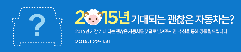 allrightcar's tweet photo. 안녕하세요. 
올라잇카에서 내일 부터 새로운 이벤트를 진행합니다. 
2015년 가장 기대되는 중고차를 댓글로 남겨주시면,
추첨을 통해 선물을 드리는데요!

많은 참여 부탁드립니다. http://t.co/xJx8LXKBKL