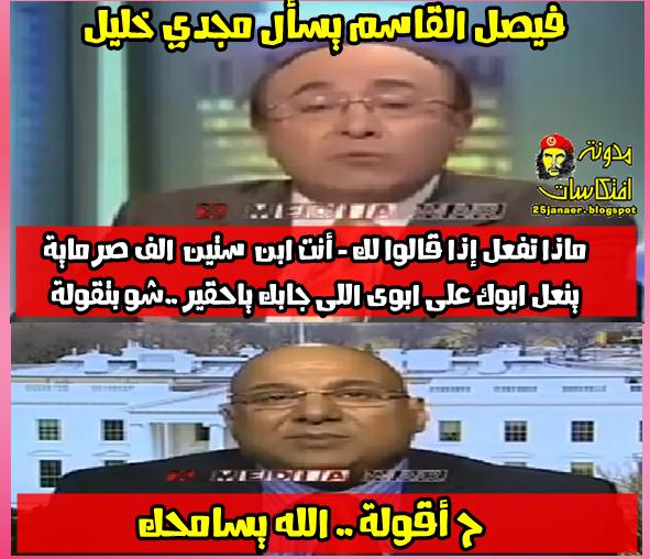مسخرة: فيصل القاسم يسأل مجدي خليل ماذا تفعل إذا قالوا لك أنت ابن ستين الف صرماية !