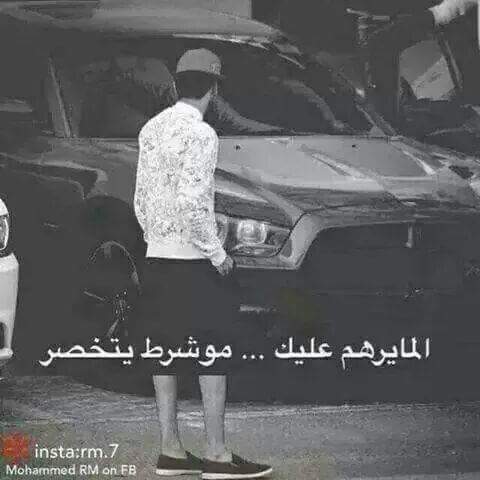 المايرهم عليك... مو شرط يتخصر