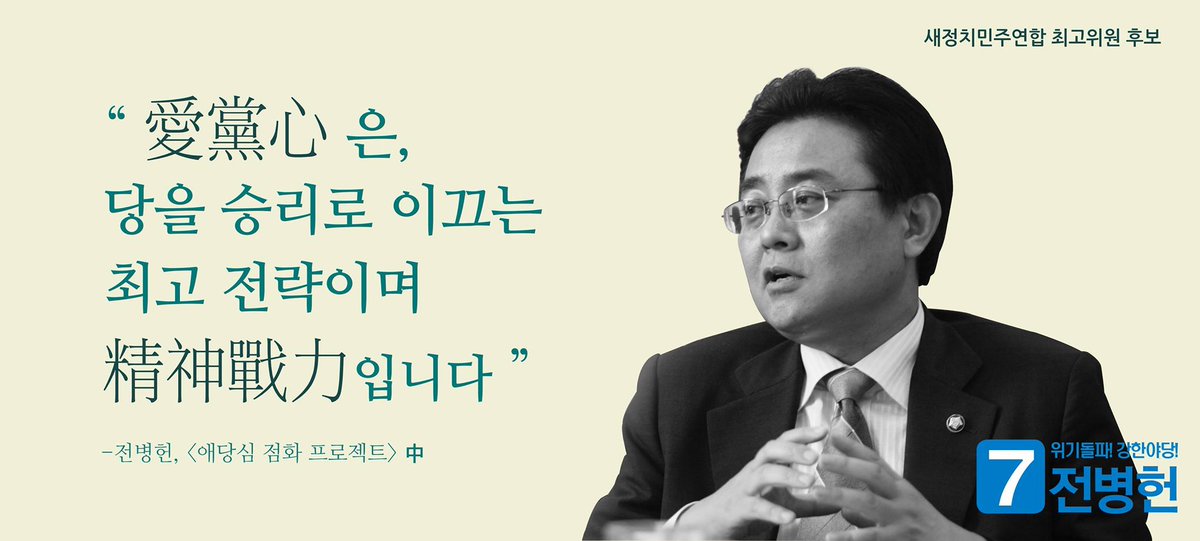 BHJun's tweet photo. 제가 애당심을 강조하는 이유는
애당심은 당의 정신전력이기 때문입니다.
애국심 없는 국가가 지속될 수 없듯이
애당심 없는 정당은 승리할 수 없습니다.
민주당 60... http://t.co/VKRWThsD5n http://t.co/NLWKncOcuk
