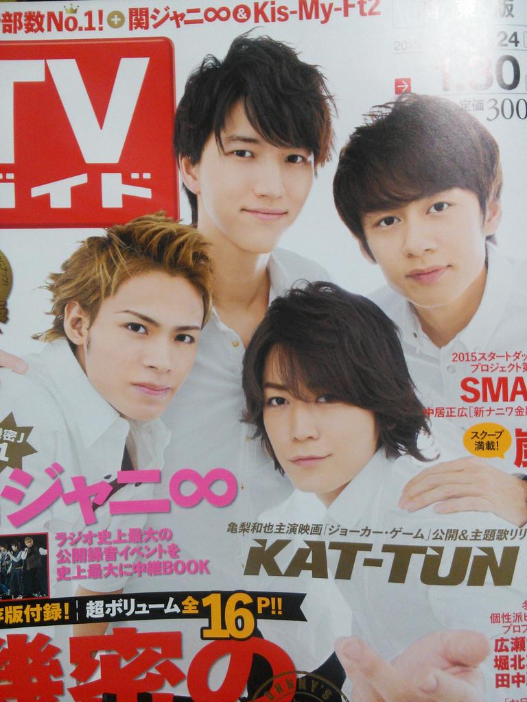 Purin En Twitter 今日発売 週刊tvガイド Kat Tun 表紙 3p 亀梨和也 2p Http T Co 2atsrlezk2