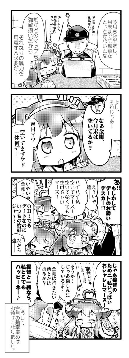 金剛ちゃんに、とある理由で月末の予定を聞いたところ… 
