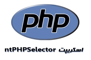 irwebhost's tweet image. تغییر ورژن #PHP در اسکریپت #ntPHPSelector سی پنل
goo.gl/mbe30B