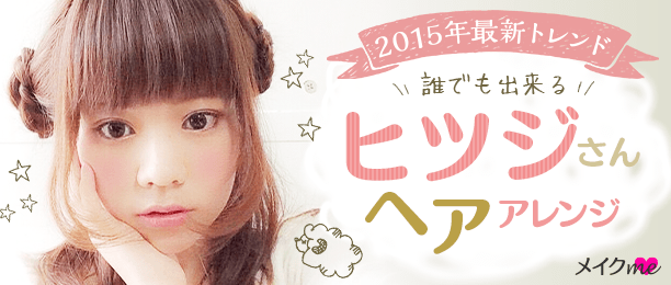 メイクme 15年最新トレンド 誰でもできるヒツジさんヘアアレンジ Http T Co Ipsplazavo メイクme ヘアアレンジ 可愛いと思ったらrt Http T Co G9jndzvufo