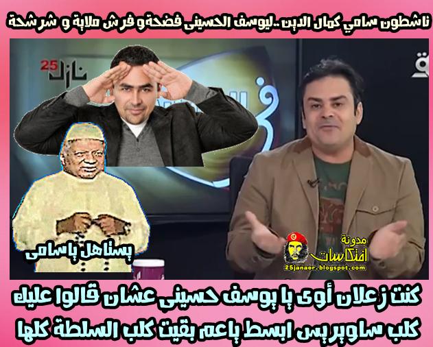 بالتفاصيل: ناشطون سامي كمال الدين..ليوسف الحسينى ( فضحة و فرش ملاية و شرشحة ) !