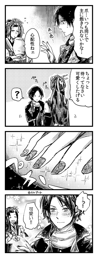 清光と次郎姐さんとネイルアート 