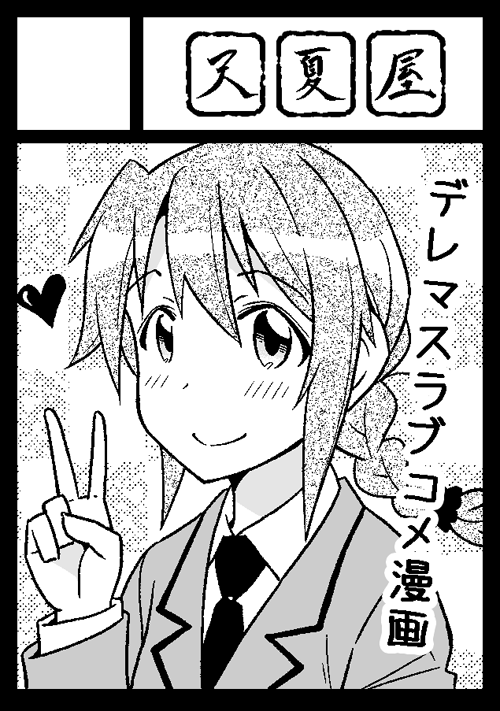コミ1はデレマスで申し込みました。 