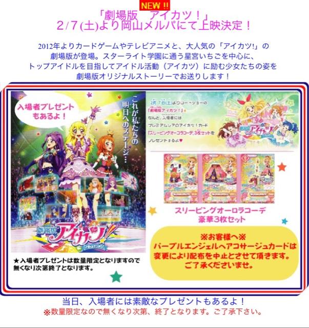 たかお 2月7日 岡山メルパで劇場版アイカツ 上映開始 入場者プレゼントも勿論あります 座席指定の映画館ではないので 続けて 映画を見ることも可能です 同じ劇場で別作品を上映の場合は不可能ですが Http T Co J68p4nanmr Http T Co Ov7jq3xg75