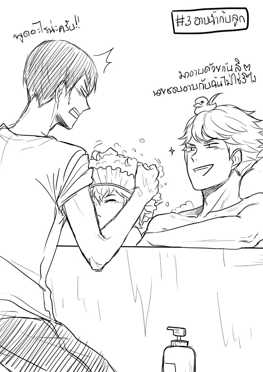 ทำชาเล้นจ์พ่อแม่มือใหม่ในเฟส ///7/// Challenge # 3 : อาบนํ้ากับลูก

#Haikyuu #Oikage 