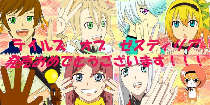 テイルズオブのtwitterイラスト検索結果 古い順 テイルズオブのtwitterイラスト検索結果 古い順