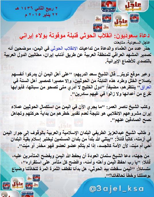 3ajel_ksa's tweet photo. دعاة سعوديون: "#انقلاب_الحوثيين_في_اليمن" قنبلة موقوتة بولاء إيراني .
#اليمن  #السعودية http://t.co/5GtKXqSPLP