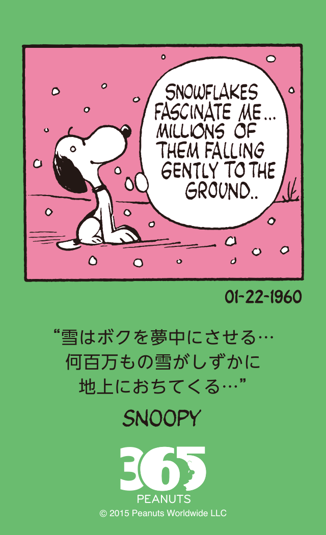 すぬページ 365 PEANUTS 1/22】雪はボクを夢中にさせる…何百万もの雪がしずかに