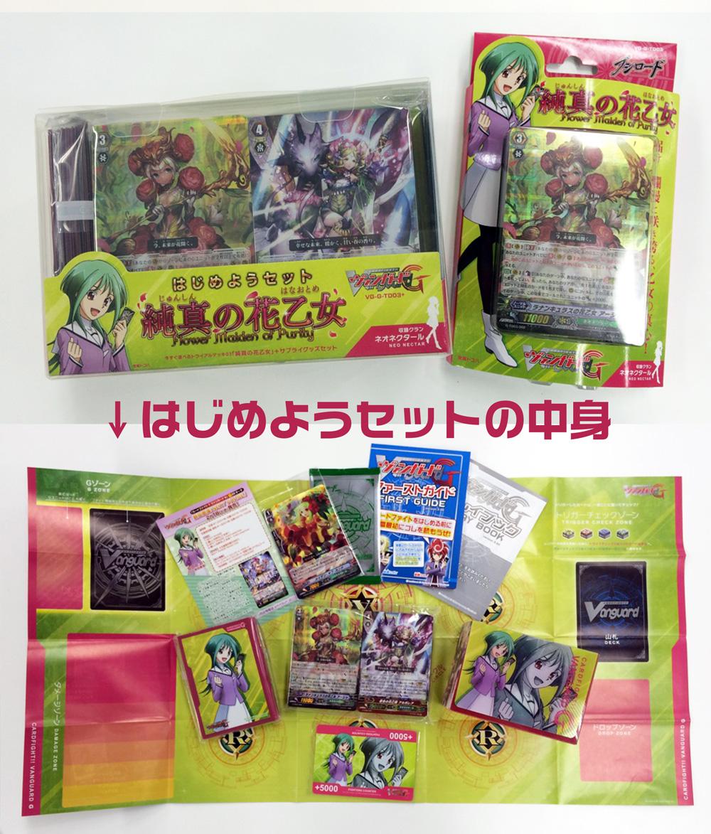 ヴァンガードGのトライアルデッキ＆はじめようセット「純真の花乙女