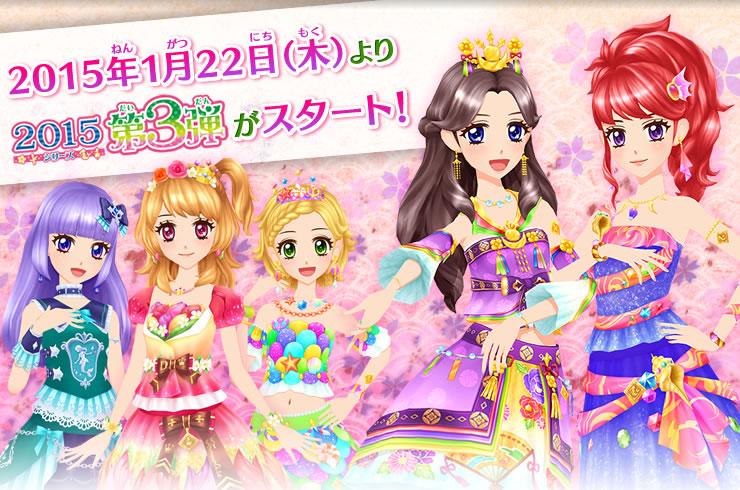 本日2015シリーズ第3弾が稼働開始！新キャラ・新ブランドと3つの