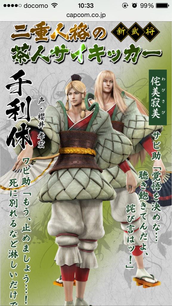 がらな Basaraの新キャラ千利休やばいwww二重人格でワビ助サビ助な上に茶人サイキッカーwwwwwwwwwwwwwwwふぉwwwwwwwww Http T Co Afafsod52w Twitter