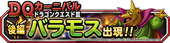 Dqmsl運営 イベント 15年1月23日より Dqカーニバル ドラゴンクエストiii 後編 バラモス出現 を開催します 詳しくはこちら Http T Co Qxgwg7m2tl Dqmsl Http T Co 79hiz14lbl