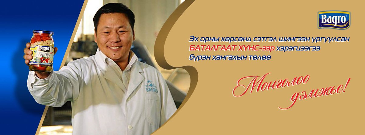 Эх орны хөрсөнд сэтгэл шингээн ургуулсан 
БАТАЛГААТ ХҮНСээр хэрэгцээгээ бүрэн хангахын төлөө МОНГОЛОО ДЭМЖЬЕ!