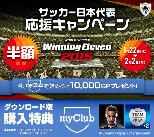 Efootball 公式 ウイイレ15 Dl版がpsnで半額 Dl特典の本田選手 Uefaベストイレブンの選手 2に加え キャンペーン中に Myclub をプレーすると10 000gpプレゼント T Co Dkqqctl19x Http T Co 3c2saamdbf