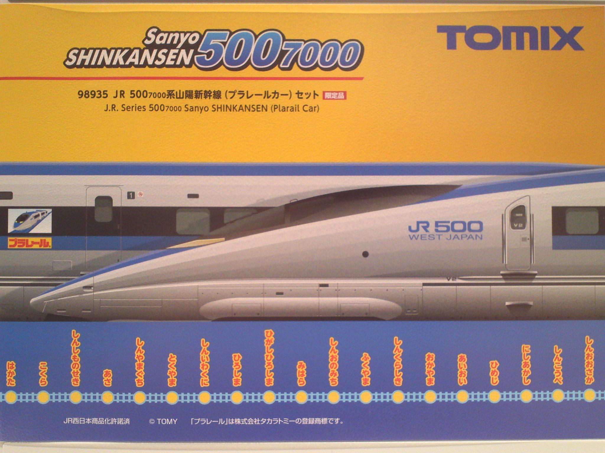 【限定品】JR 500-7000系山陽新幹線（プラレールカー）セット 限定品】 JR 500-7000系 山陽新幹線 (プラレールカー・V2編成) (8両
