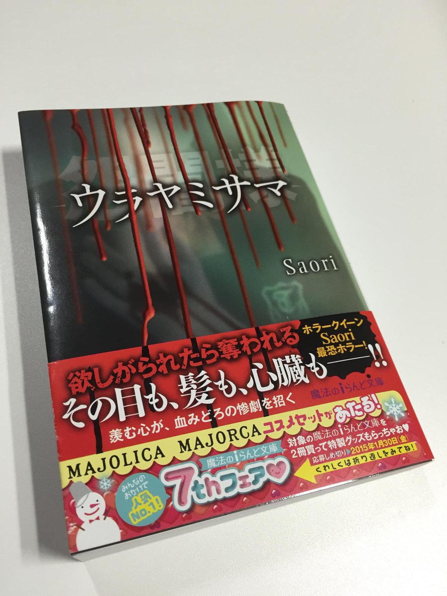 O Xrhsths 公式 魔法のiらんど Sto Twitter チラ見せ 最新刊 欲しがられたら奪われる その目も 髪も 心臓も ホラークイーンsaoriの最恐ホラー 怨闇様 ウラヤミサマ Saori Http T Co Fplsz9njus Http T Co 4aykaewluf