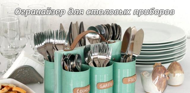 Огранайзер для столовых приборов из подручных вещей #DIY #сделайсам diy.bz/154-ogranayzer…