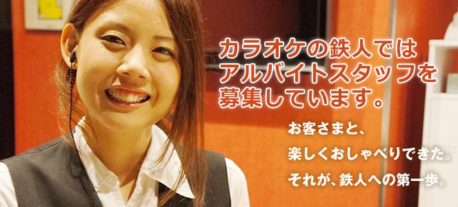 Karatez 池袋東口店 カラ鉄ではアルバイトを募集中です 音楽好き アニメ好き 接客好き カクテル作りが好きな人など 色々 なスタッフが集まるカラオケ店で働きませんか バイト 求人 Http T Co Yrqirlvy8m Http T Co 72fi7ofmag