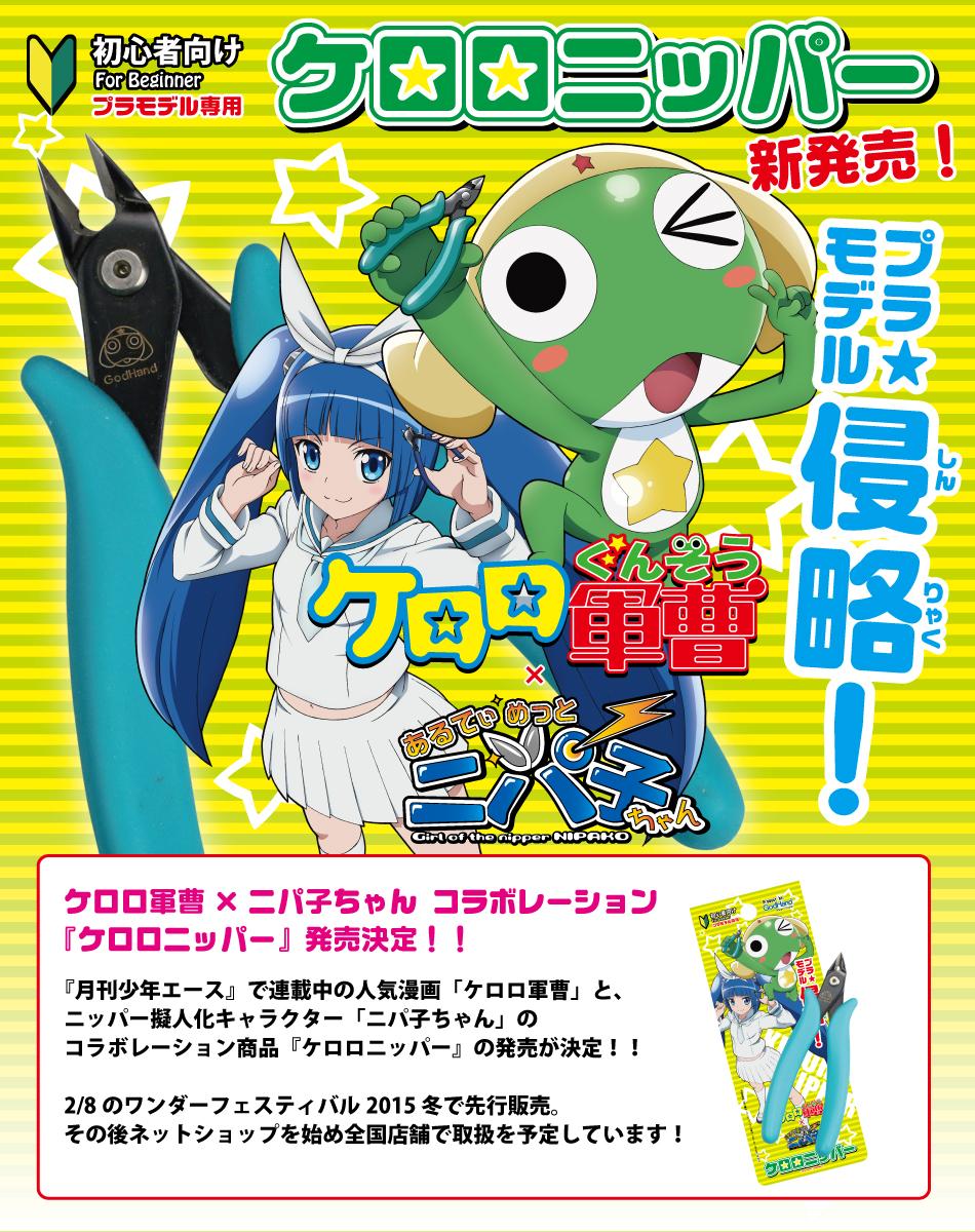 かわいいけど ケロロ軍曹 ニッパー擬人化キャラクター ニパ子ちゃん のコラボアイテム ゴッドハンド ケロロニッパーが発売 ちょっとシンプルすぎでは おしキャラっ 今流行りのアニメやゲームのキャラクターのオモシロ情報をまとめるサイトです