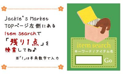 ●お知らせ●
今日はバレンタインアイテムの紹介はお休みして【残り1点】アイテムを更新♪
売り切れ次第販売終了のアイテムばかりなので、ぜひチェックしてみてください★
検索方法はサイトのアイテムサーチに【残り1点】を入力→［Go］です！