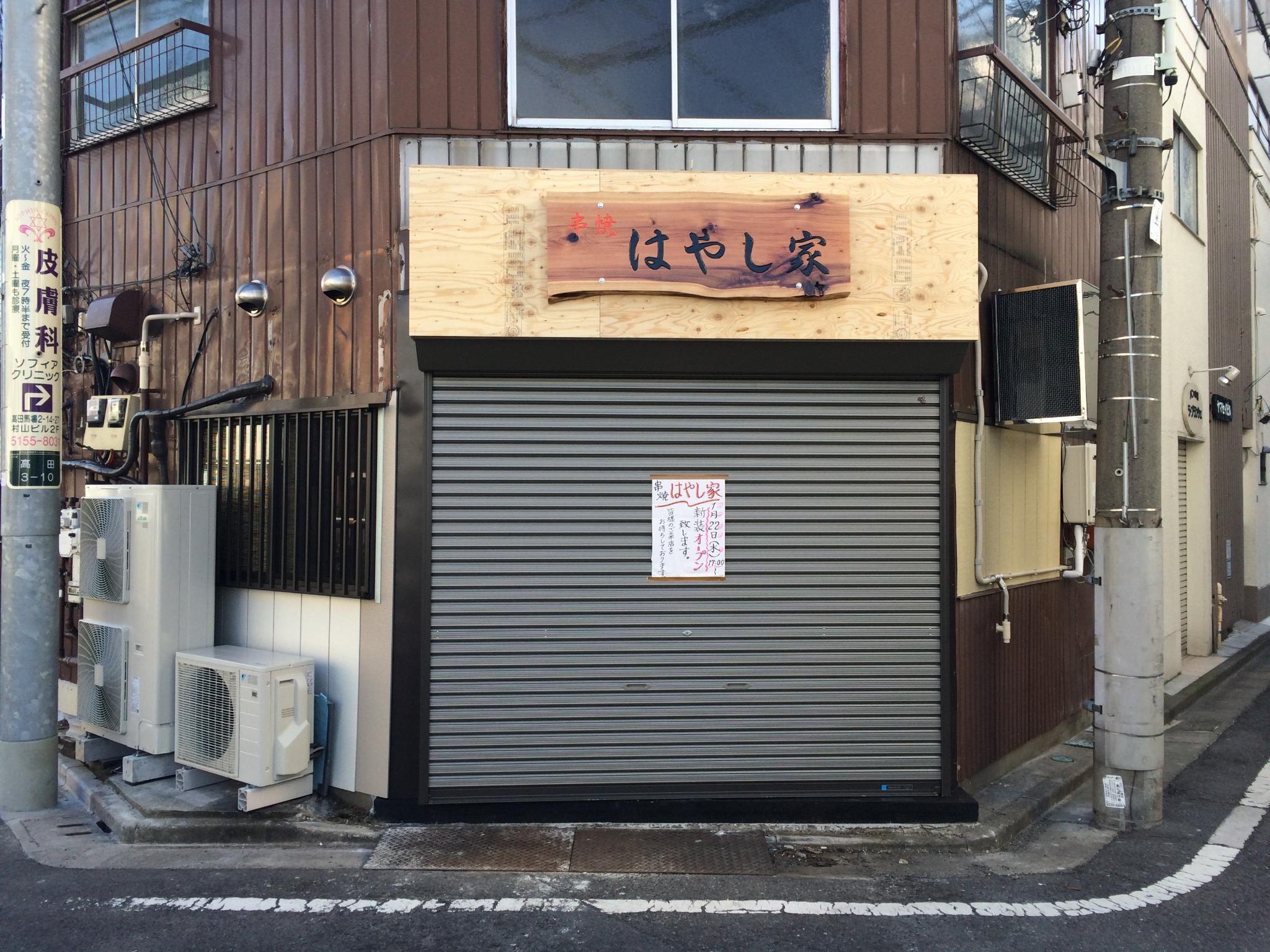 高田馬場新聞 On Twitter べんてん跡地に串焼はやし家が拡張進出 昨年閉店したラーメン店べんてんの跡地 お隣にあった串焼はやし家が拡張して本日17時に新装オープン べんてん閉店にまつわる記事はコチラ Http T Co Dskloteomm Http T Co