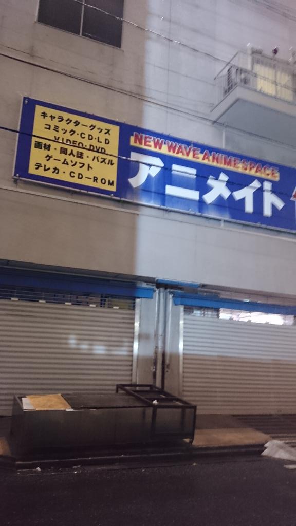 ちみ 魚臭いアニメイトよ 永遠に Http T Co Rzjk5egrdb Twitter