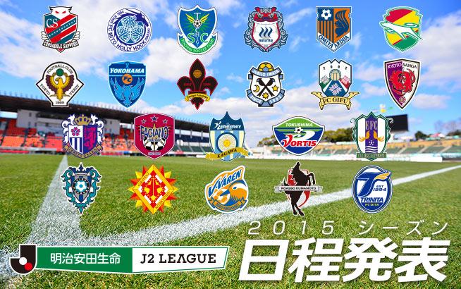 ｊリーグ 日本プロサッカーリーグ 明治安田生命ｊ２リーグの15シーズンの日程を発表しました Http T Co Dinvsgy6p7 Jリーグ Http T Co S2jtviyfqs