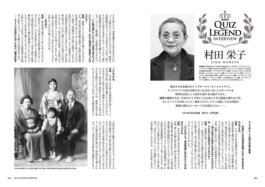 Quiz Japan クイズ史にその名を刻むレジェンドの半生を振り返る Quiz Legend Interview 第３号はクイズ女王 村田栄子さんが登場 子供の頃の戦争体験のお話からホノルルクラブの裏話まで なんと６時間も お話してくださいました Http T Co