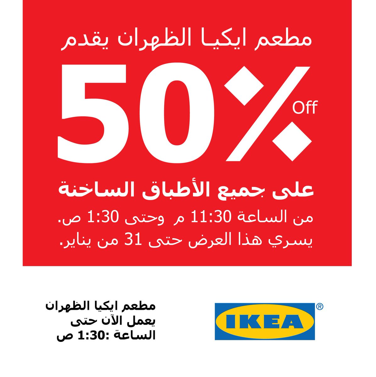 ikea saudi arabia ايكيا السعودية on twitter مطعم ايكيا الظهران يقدم خصم 50 على كافة الأطباق الساخنة لغاية 31 يناير من الساعة11 30صباحا حتى1 30بعد منتصف الليل http t co aqxjxviqap