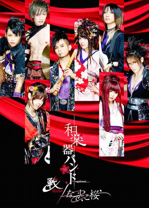 和楽器バンド Wagakkiband 戦 Ikusa なでしこ桜 のジャケット写真公開 和楽器バンド公式websiteを是非ご覧下さい Http T Co Udkiidpwe7 Http T Co Hwsxdkkjds Twitter