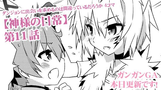 タカムラマサヤ ガンガンga ダンジョンに出会いを求めるのは間違っているだろうか 4コマ 神様の日常 本日更新です 今回は番外編 ロキ ファミリア の日常です ロキとベートが Http T Co Xun7ysbgfk Danmachi Http T Co Nrom9bscls タカムラマサヤ ガンガンga ダンジョンに出会いを求めるのは間違っているだろうか 4コマ 神様の日常 本日更新です 今回は番外編 ロキ ファミリア の日常です ロキとベートが Http T Co Xun7ysbgfk Danmachi Http T Co Nrom9bscls
