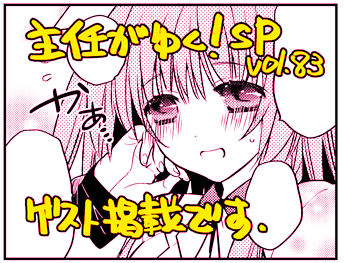 【宣伝】発売中の「主任がゆく!スペシャル」vol.83よりオリジナル4コマ「穂積さんはチョロい」を短期ゲストで載せていただいてます。
チョロイン穂積の頑張りを良かったら見て頂けると嬉しいです!