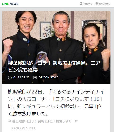 Line News 柳葉敏郎が ゴチ 初戦で1位通過 ニアピン賞も獲得 Line News Http T Co Okka9lnyid 柳葉敏郎が22日 ゴチになります 16 に 新レギュラーとして初参戦し 見事1位で勝ち抜けました Http T Co Zf0anz2s0w