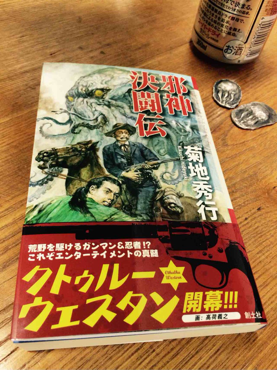 わらじ Goking5 菊池秀行先生の最新刊 邪神決闘伝 西部劇 忍者 クトゥルーという他に類を見ない作品 クトゥルーと言えば色々許される雰囲気を最大限に活かした菊池先生の勝利だと思いました Http T Co Ibdqiszbp5 その上表紙が高荷さんとか