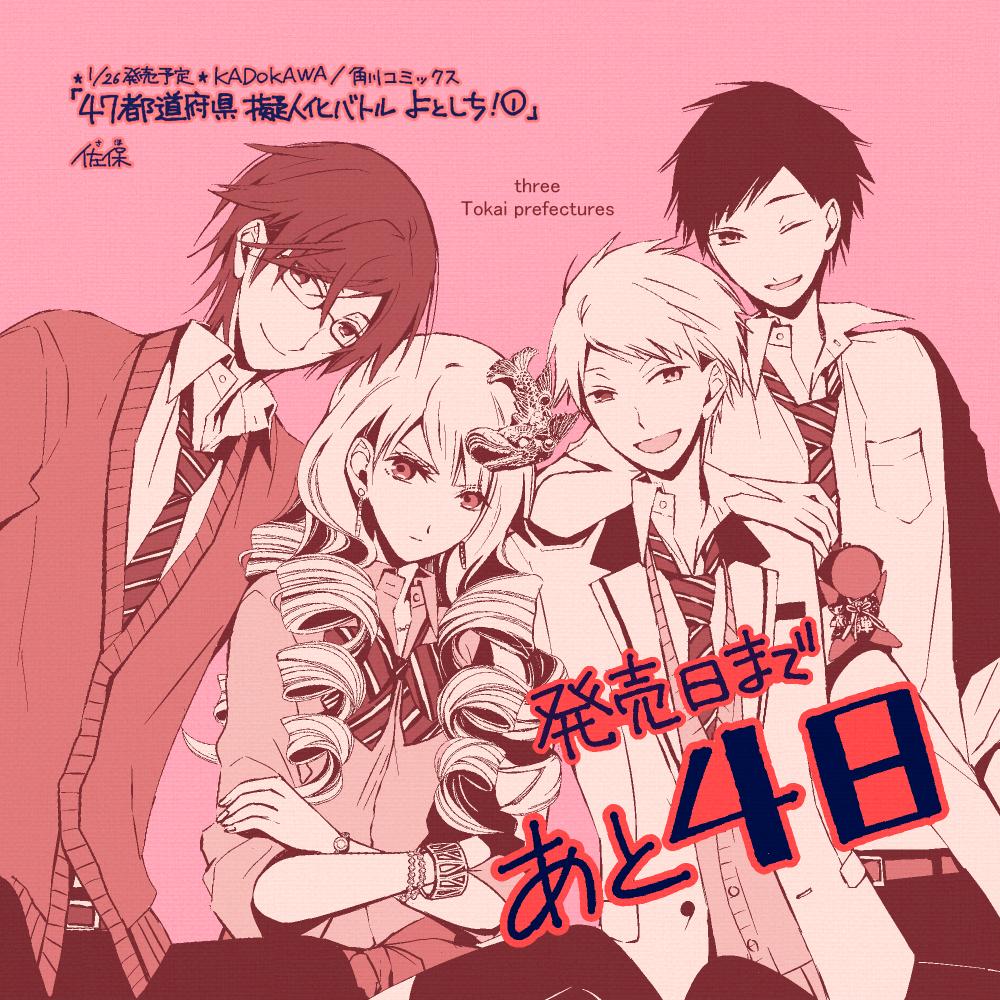 佐保 コイビトは鬼の姫 発売中 Auf Twitter 1 26発売予定 47都道府県擬人化バトルよとしち 発売日まであと４日 どうぞよろしくお願いします 今日のイラストは３話目に登場します東海三県組のミエ アイチ ギフ兄弟 飛騨 美濃 です Http T Co