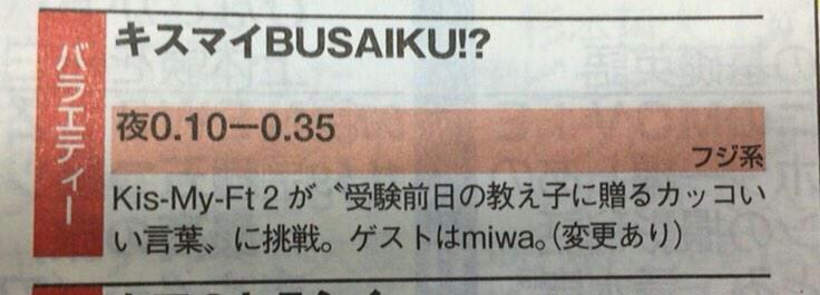 さおりん 来週1 29のキスマイbusaiku は 受験前日の教え子に贈るカッコいい言葉 ゲストはmiwa 予告にあった なかなか起きない彼女のステキな起こし方 は2 5かなぁ Http T Co Mb3fmlj4jz Twitter