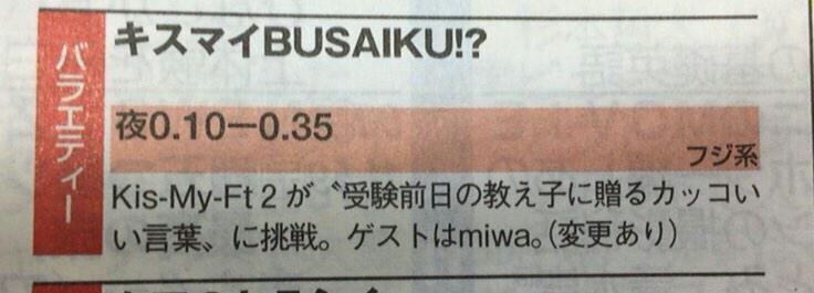 さおりん Auf Twitter 来週1 29のキスマイbusaiku は 受験前日の教え子に贈るカッコいい言葉 ゲストはmiwa 予告にあった なかなか起きない彼女のステキな起こし方 は2 5かなぁ Http T Co Mb3fmlj4jz さおりん Auf Twitter 来週1 29のキスマイbusaiku は 受験前日の教え子に贈るカッコいい言葉 ゲストはmiwa 予告にあった なかなか起きない彼女のステキな起こし方 は2 5かなぁ Http T Co Mb3fmlj4jz