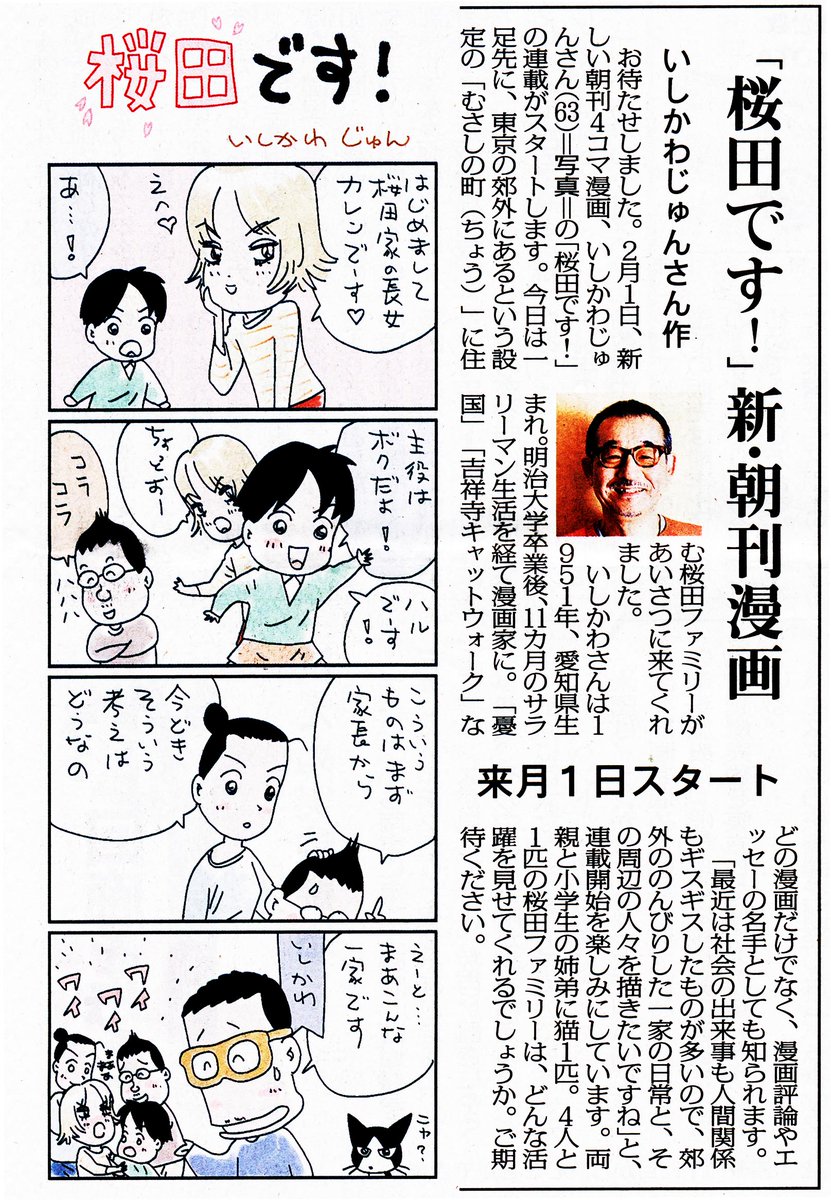 いしかわじゅん 情報解禁 ２月１日から 毎日新聞の朝刊で ４コマ漫画の連載を始める 桜田です 両親と子供ふたりの家族の物語に なるんじゃないかと思うが やってみないとわからない さあ きみも明日から毎日新聞を取ろう Http T Co