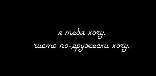 Я хочу я буду 12. По дружески. Переспим по дружески. Я тебя люблю по дружески. Картинки переспим по дружески.