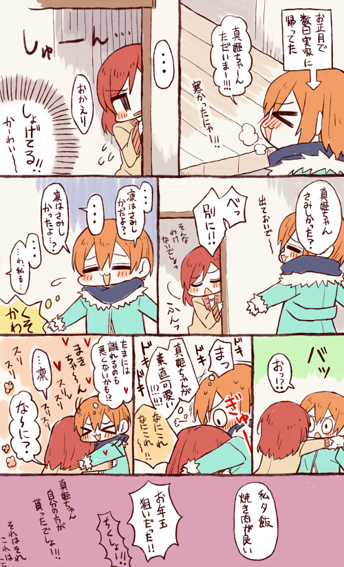今更お正月らへんのりんまき!人の奢りで食べるお肉美味しいな真姫ちゃん 