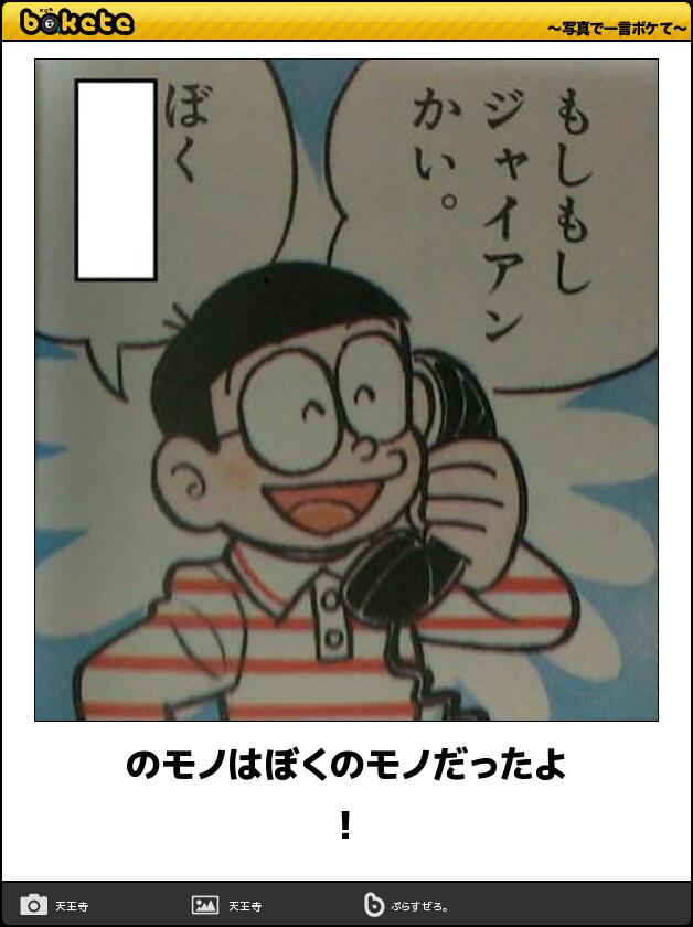 のモノはぼくのモノだったよ! #ボケて http://t.co/krYhVQps9y 